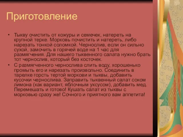 Приготовление Тыкву очистить от кожуры и семечек, натереть на крупной терке.