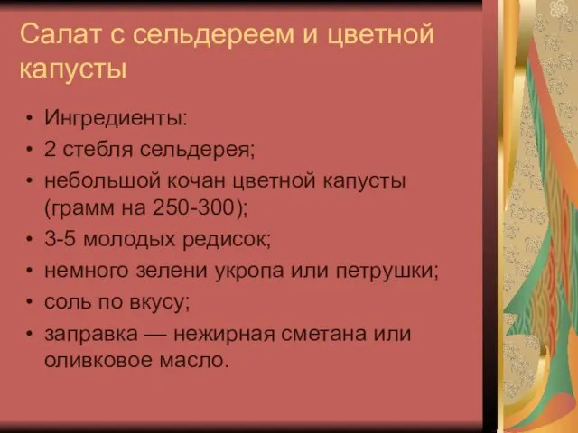 Салат с сельдереем и цветной капусты Ингредиенты: 2 стебля сельдерея; небольшой