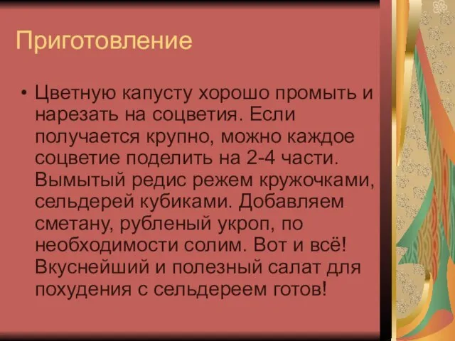 Приготовление Цветную капусту хорошо промыть и нарезать на соцветия. Если получается