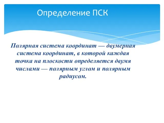 Полярная система координат — двумерная система координат, в которой каждая точка