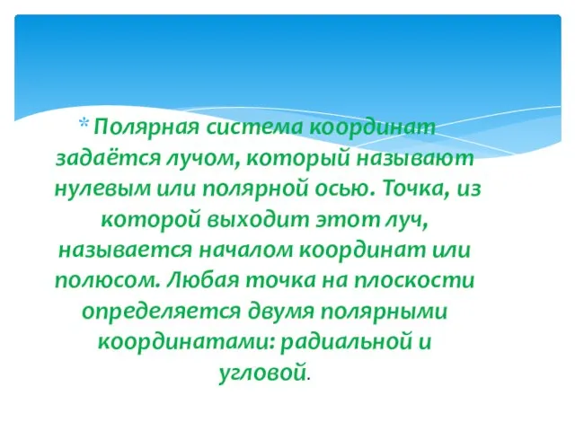 Полярная система координат задаётся лучом, который называют нулевым или полярной осью.