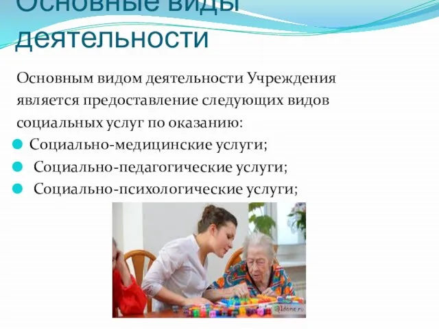 Основным видом деятельности Учреждения является предоставление следующих видов социальных услуг по