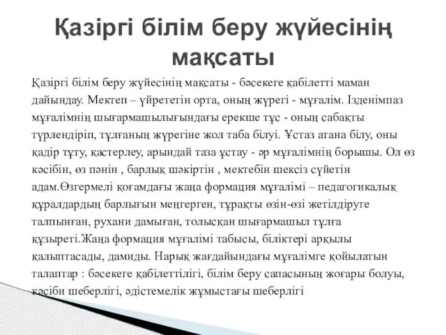 Қазіргі білім беру жүйесінің мақсаты - бәсекеге қабілетті маман дайындау. Мектеп