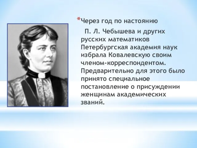 Через год по настоянию П. Л. Чебышева и других русских математиков