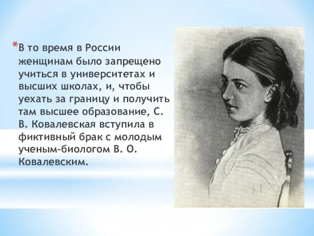 В то время в России женщинам было запрещено учиться в университетах