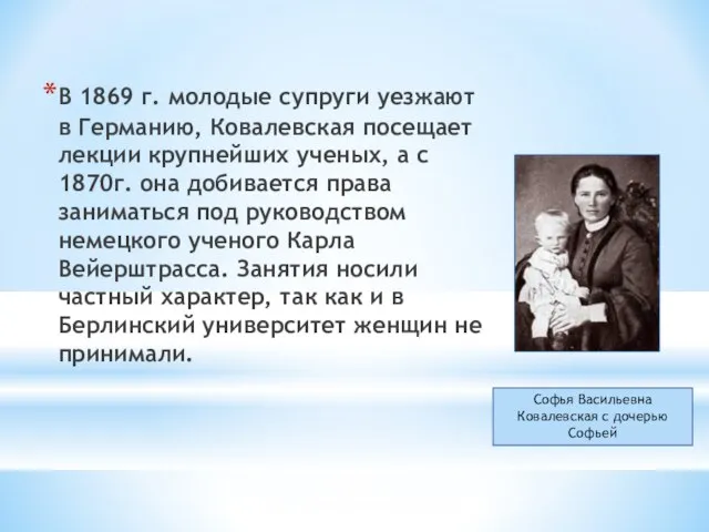 В 1869 г. молодые супруги уезжают в Германию, Ковалевская посещает лекции