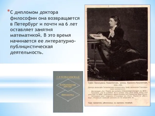 С дипломом доктора философии она возвращается в Петербург и почти на