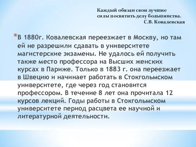 В 1880г. Ковалевская переезжает в Москву, но там ей не разрешили