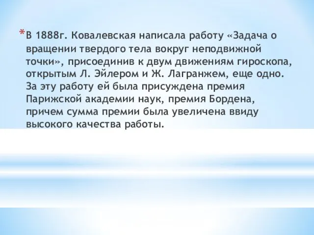 В 1888г. Ковалевская написала работу «Задача о вращении твердого тела вокруг