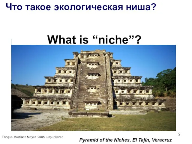 Enrique Martínez Meyer, 2005, unpublished Что такое экологическая ниша? What is “niche”?