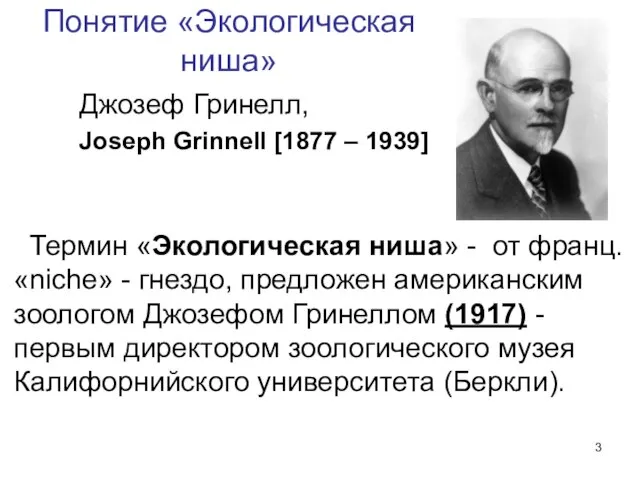 Понятие «Экологическая ниша» Термин «Экологическая ниша» - от франц. «niche» -