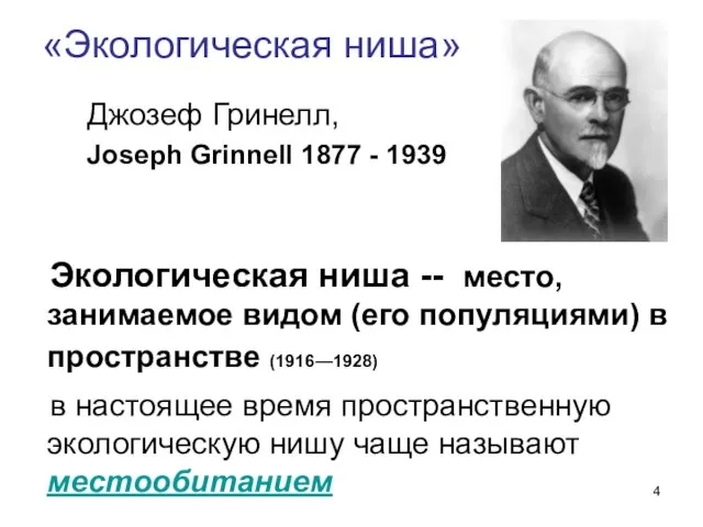 «Экологическая ниша» Экологическая ниша -- место, занимаемое видом (его популяциями) в