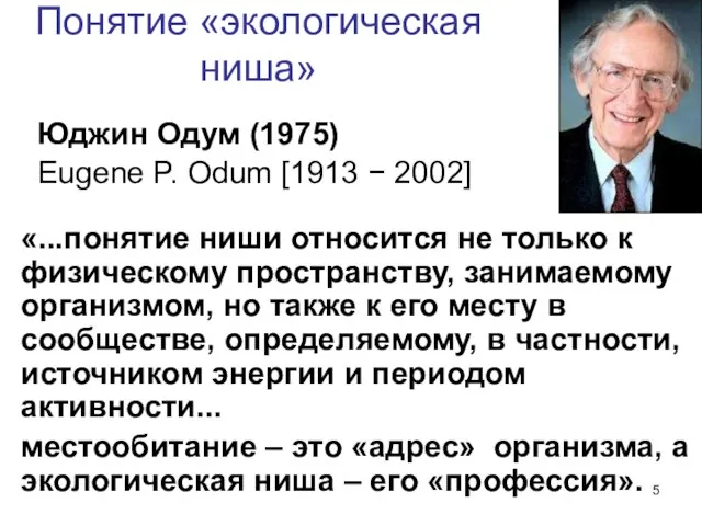 Понятие «экологическая ниша» «...понятие ниши относится не только к физическому пространству,