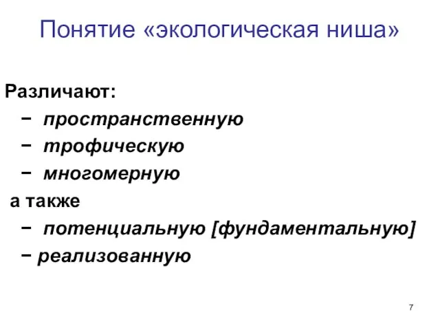 Понятие «экологическая ниша» Различают: − пространственную − трофическую − многомерную а