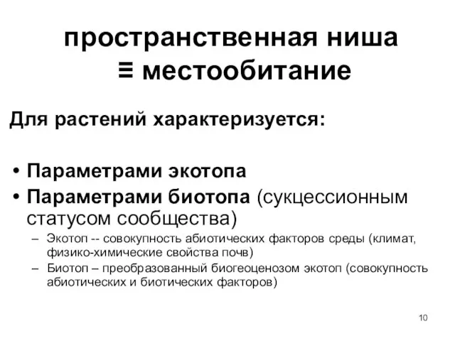 пространственная ниша ≡ местообитание Для растений характеризуется: Параметрами экотопа Параметрами биотопа