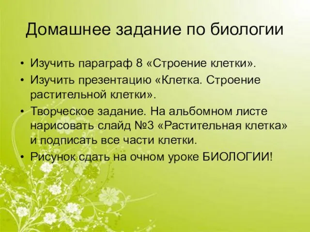 Домашнее задание по биологии Изучить параграф 8 «Строение клетки». Изучить презентацию