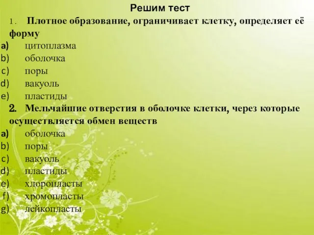 Решим тест 1 . Плотное образование, ограничивает клетку, определяет её форму