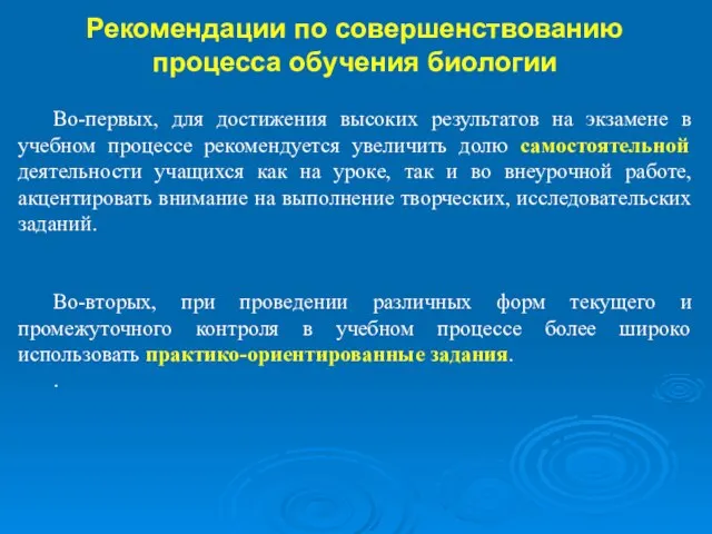 Рекомендации по совершенствованию процесса обучения биологии Во-первых, для достижения высоких результатов