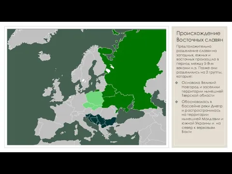 Происхождение Восточных славян Предположительно разделение славян на западных, южных и восточных