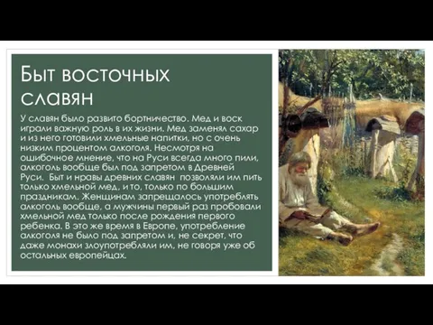 Быт восточных славян У славян было развито бортничество. Мед и воск