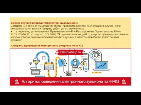 В каких случаях проводится электронный аукцион? Согласно ч. 2 ст. 59