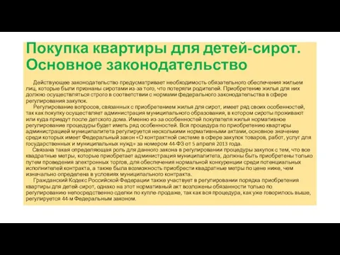 Покупка квартиры для детей-сирот. Основное законодательство Действующее законодательство предусматривает необходимость обязательного