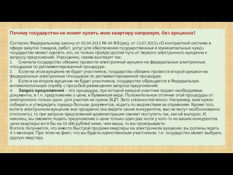 Почему государство не может купить мою квартиру напрямую, без аукциона? Согласно