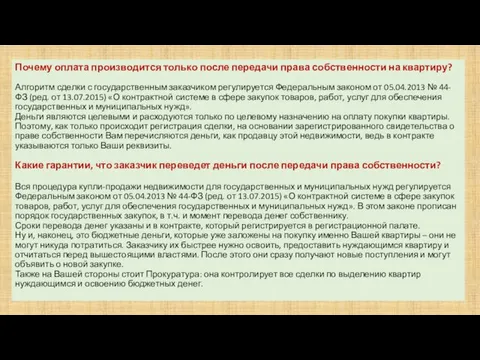 Почему оплата производится только после передачи права собственности на квартиру? Алгоритм