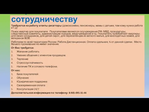 Приглашение к сотрудничеству Требуются на работу агенты-риэлторы (домохозяйки, пенсионеры, мамы с