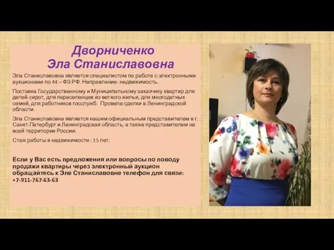 Дворниченко Эла Станиславовна Эла Станиславовна является специалистом по работе с электронными