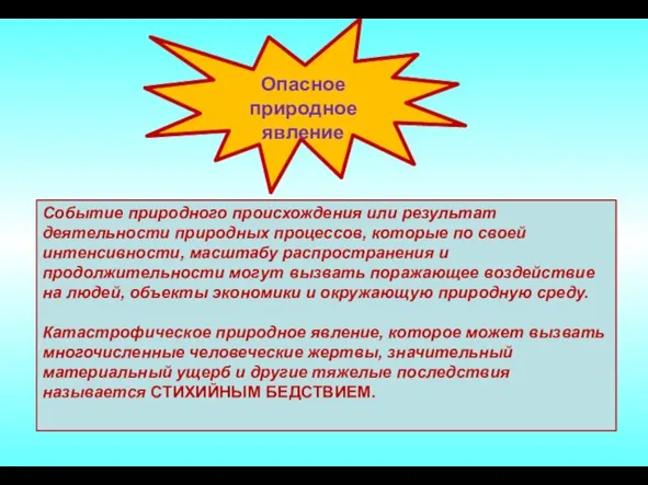 Опасное природное явление Событие природного происхождения или результат деятельности природных процессов,