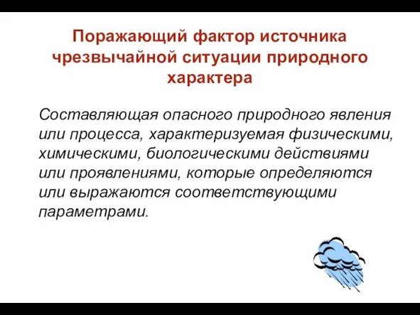 Поражающий фактор источника чрезвычайной ситуации природного характера Составляющая опасного природного явления