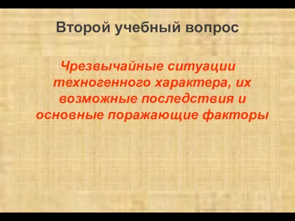 Второй учебный вопрос Чрезвычайные ситуации техногенного характера, их возможные последствия и основные поражающие факторы