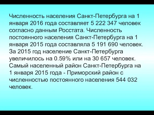 Численность населения Санкт-Петербурга на 1 января 2016 года составляет 5 222