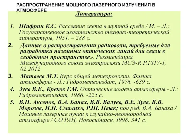 Литература: 1. Шифрин К.C. Рассеяние света в мутной среде / М.