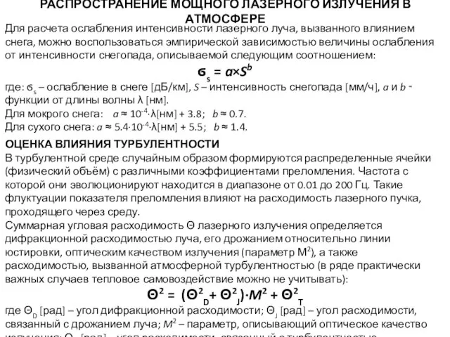 РАСПРОСТРАНЕНИЕ МОЩНОГО ЛАЗЕРНОГО ИЗЛУЧЕНИЯ В АТМОСФЕРЕ Для расчета ослабления интенсивности лазерного