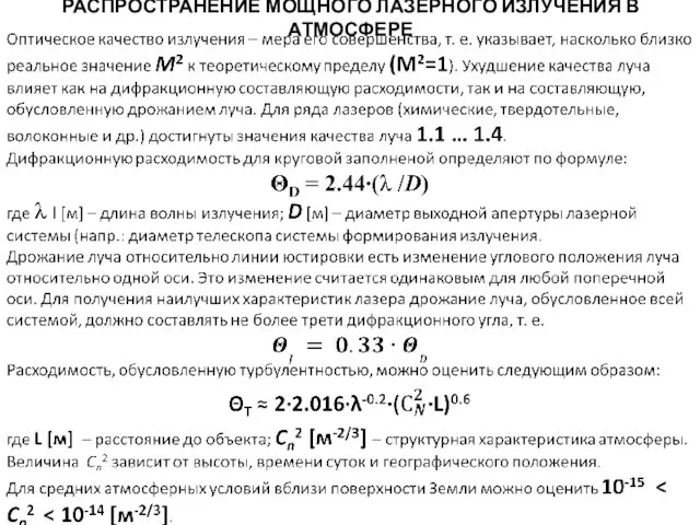 РАСПРОСТРАНЕНИЕ МОЩНОГО ЛАЗЕРНОГО ИЗЛУЧЕНИЯ В АТМОСФЕРЕ