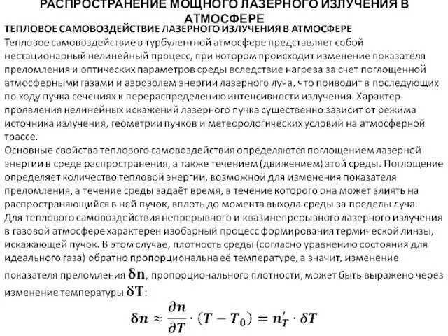 РАСПРОСТРАНЕНИЕ МОЩНОГО ЛАЗЕРНОГО ИЗЛУЧЕНИЯ В АТМОСФЕРЕ