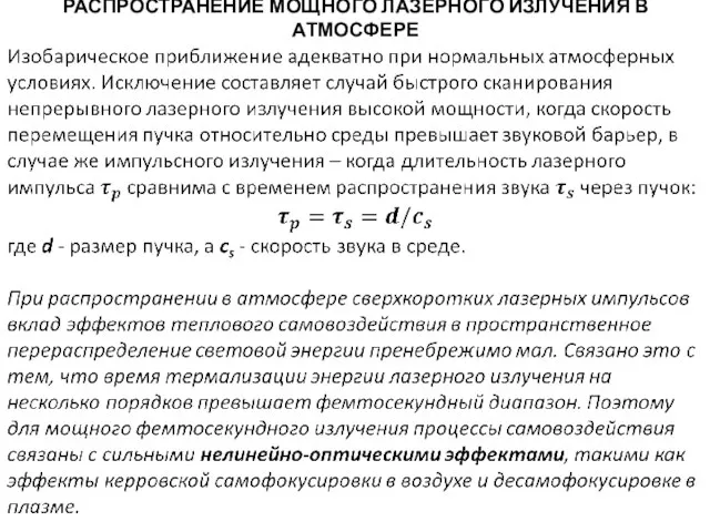 РАСПРОСТРАНЕНИЕ МОЩНОГО ЛАЗЕРНОГО ИЗЛУЧЕНИЯ В АТМОСФЕРЕ