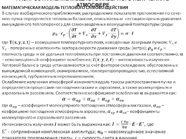 РАСПРОСТРАНЕНИЕ МОЩНОГО ЛАЗЕРНОГО ИЗЛУЧЕНИЯ В АТМОСФЕРЕ