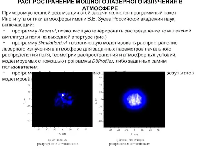 РАСПРОСТРАНЕНИЕ МОЩНОГО ЛАЗЕРНОГО ИЗЛУЧЕНИЯ В АТМОСФЕРЕ Примером успешной реализации этой задачи