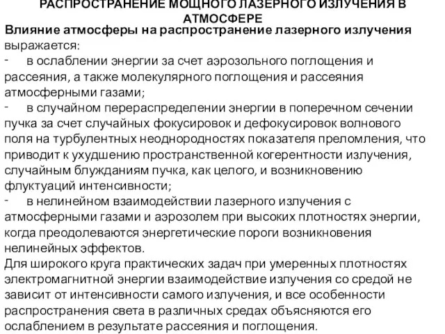 РАСПРОСТРАНЕНИЕ МОЩНОГО ЛАЗЕРНОГО ИЗЛУЧЕНИЯ В АТМОСФЕРЕ Влияние атмосферы на распространение лазерного