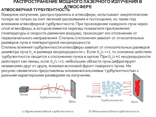 РАСПРОСТРАНЕНИЕ МОЩНОГО ЛАЗЕРНОГО ИЗЛУЧЕНИЯ В АТМОСФЕРЕ АТМОСФЕРНАЯ ТУРБУЛЕНТНОСТЬ Лазерное излучение, распространяясь