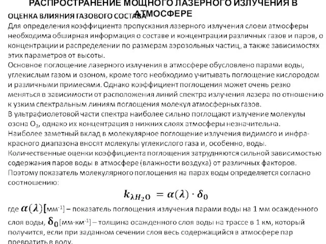 РАСПРОСТРАНЕНИЕ МОЩНОГО ЛАЗЕРНОГО ИЗЛУЧЕНИЯ В АТМОСФЕРЕ