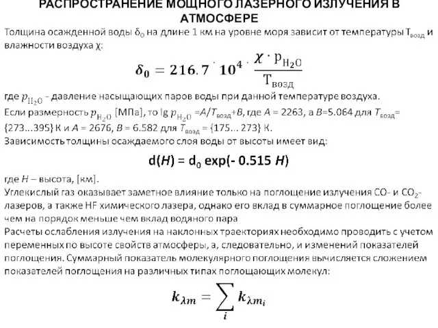 РАСПРОСТРАНЕНИЕ МОЩНОГО ЛАЗЕРНОГО ИЗЛУЧЕНИЯ В АТМОСФЕРЕ