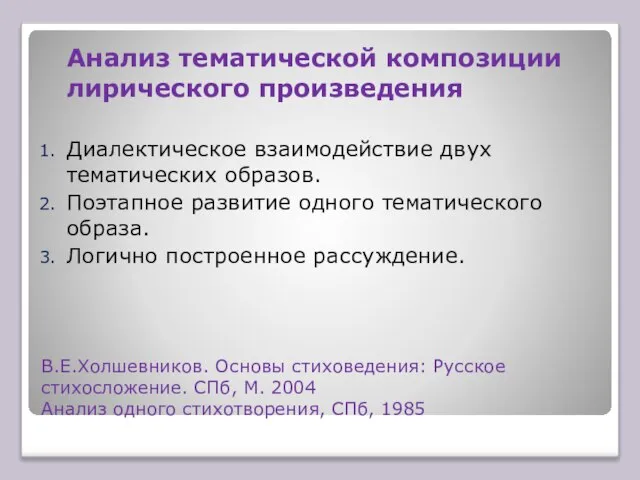 В.Е.Холшевников. Основы стиховедения: Русское стихосложение. СПб, М. 2004 Анализ одного стихотворения,