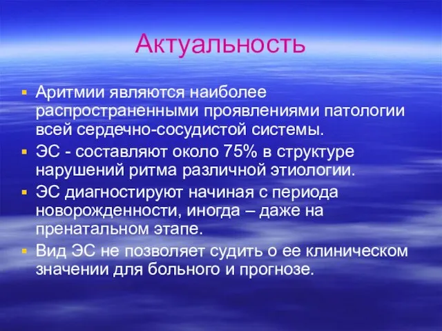 Актуальность Аритмии являются наиболее распространенными проявлениями патологии всей сердечно-сосудистой системы. ЭС