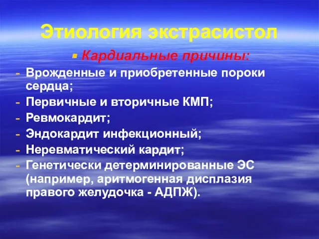 Этиология экстрасистол Кардиальные причины: Врожденные и приобретенные пороки сердца; Первичные и