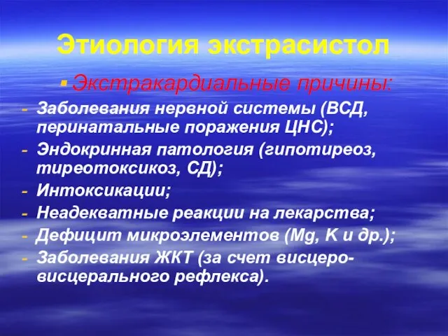 Этиология экстрасистол Экстракардиальные причины: Заболевания нервной системы (ВСД, перинатальные поражения ЦНС);