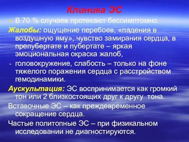 Клиника ЭС В 70 % случаев протекают бессимптомно. Жалобы: ощущение перебоев,